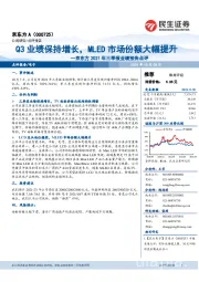 京东方2021年三季报业绩预告点评:Q3业绩保持增长,MLED市场份额大幅提升