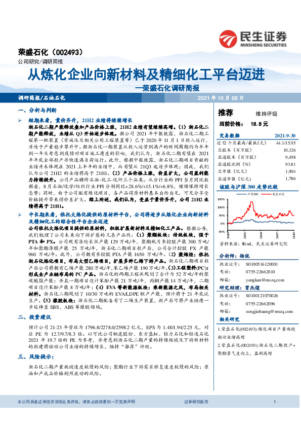 荣盛石化调研简报：从炼化企业向新材料及精细化工平台迈进