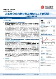 荣盛石化调研简报：从炼化企业向新材料及精细化工平台迈进