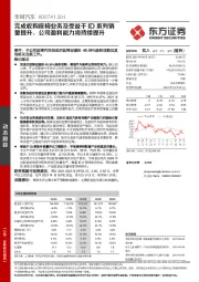 完成收购座椅业务及受益于ID系列销量提升，公司盈利能力将持续提升