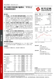 前三季度订单金额大幅增长，千万以上订单数明显提升