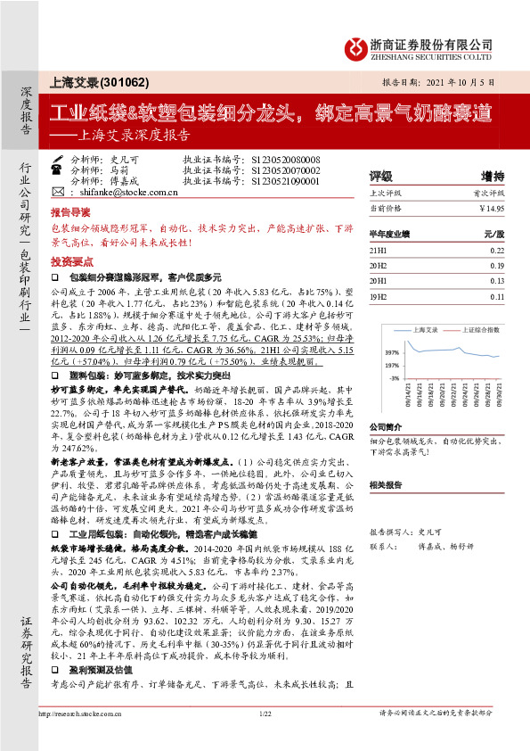 上海艾录深度报告：工业纸袋&软塑包装细分龙头，绑定高景气奶酪赛道