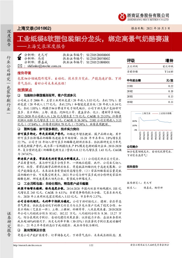上海艾录深度报告：工业纸袋&软塑包装细分龙头，绑定高景气奶酪赛道