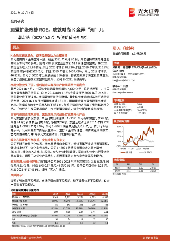 投资价值分析报告：加盟扩张改善ROE，成就时尚K金弄“潮”儿