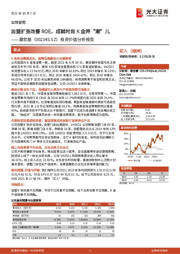 投资价值分析报告：加盟扩张改善ROE，成就时尚K金弄“潮”儿