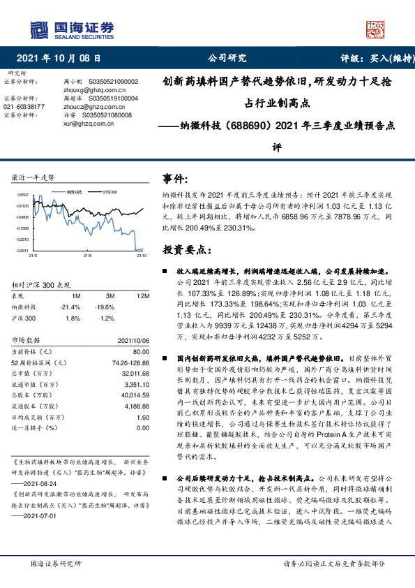 2021年三季度业绩预告点评：创新药填料国产替代趋势依旧，研发动力十足抢占行业制高点