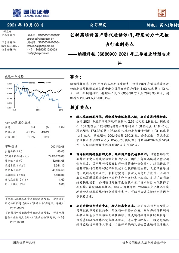2021年三季度业绩预告点评：创新药填料国产替代趋势依旧，研发动力十足抢占行业制高点