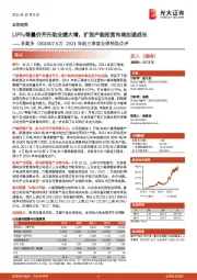 2021年前三季度业绩预告点评：LiPF6等量价齐升助业绩大增，扩张产能拓宽布局加速成长