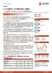 2021年三季报预告点评:21Q3利润承压,线下销售改革进入阵痛期