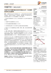 公司点评:中国平安对华夏幸福的投资利空基本出尽,对后续财务报表无负面影响