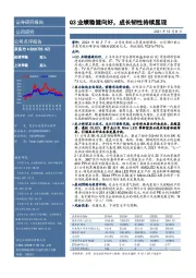 公司点评报告：Q3业绩稳健向好，成长韧性持续显现