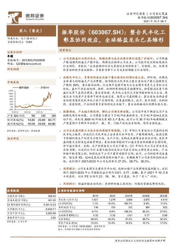 整合民丰化工彰显协同效应，全球铬盐龙头已具雏形