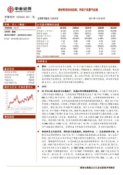 新材料迎来收获期，传统产品景气延续