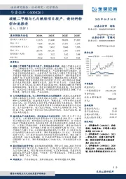 碳酸二甲酯与己内酰胺项目投产,新材料转型加速推进