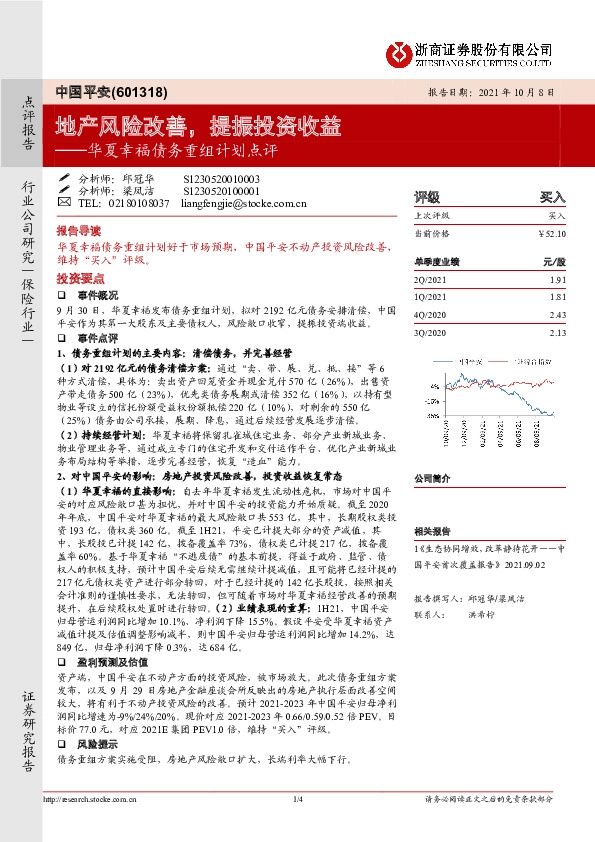 华夏幸福债务重组计划点评：地产风险改善，提振投资收益