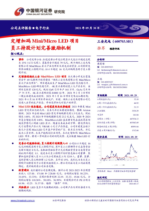 定增加码Mini/Micro LED项目，员工持股计划完善激励机制