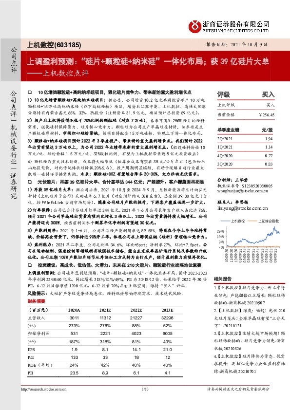 上机数控点评：上调盈利预测：“硅片+颗粒硅+纳米硅”一体化布局；获39亿硅片大单