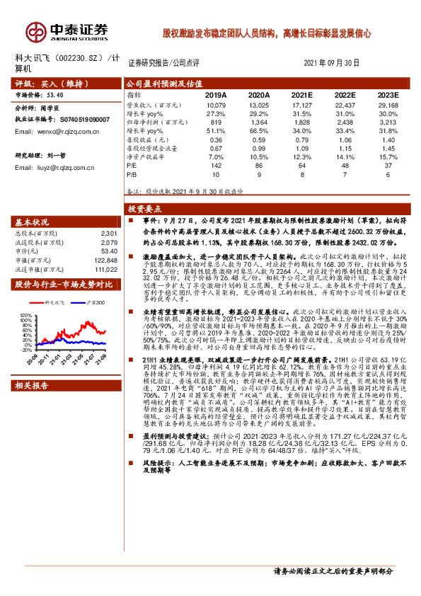 股权激励发布稳定团队人员结构，高增长目标彰显发展信心