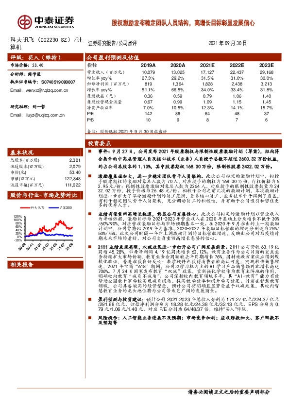 股权激励发布稳定团队人员结构，高增长目标彰显发展信心