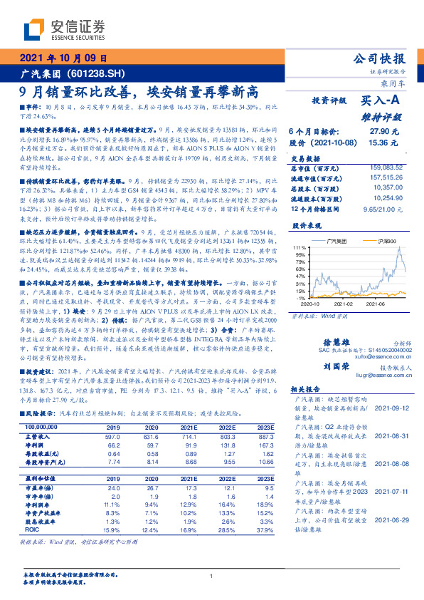 9月销量环比改善，埃安销量再攀新高