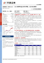 公司信息更新报告：Q3业绩预告基本符合预期，龙头地位稳固