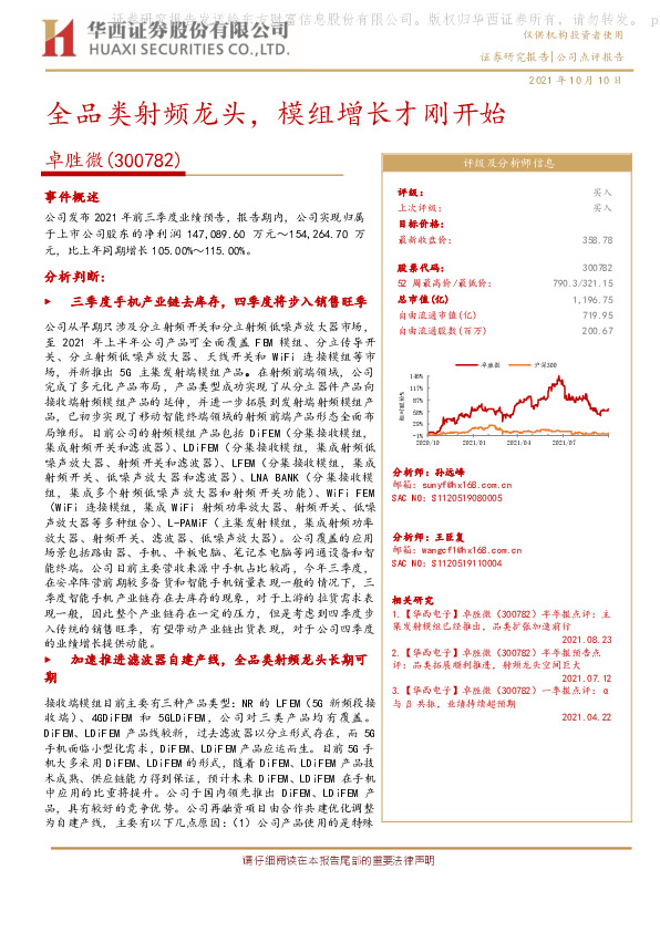 全品类射频龙头，模组增长才刚开始