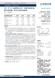 2021年Q3业绩预告点评:硅料价格坚挺,超市场预期,单吨利润再创新高