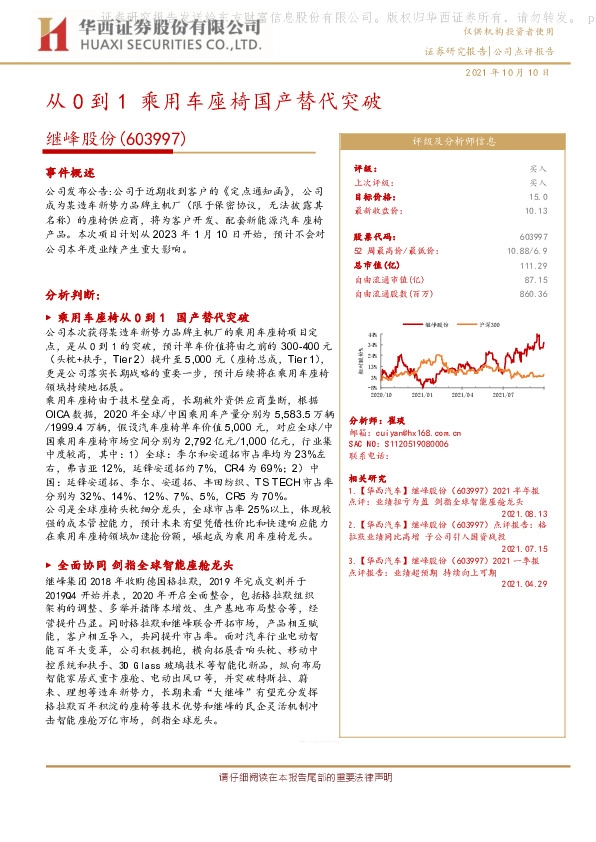 从0到1乘用车座椅国产替代突破