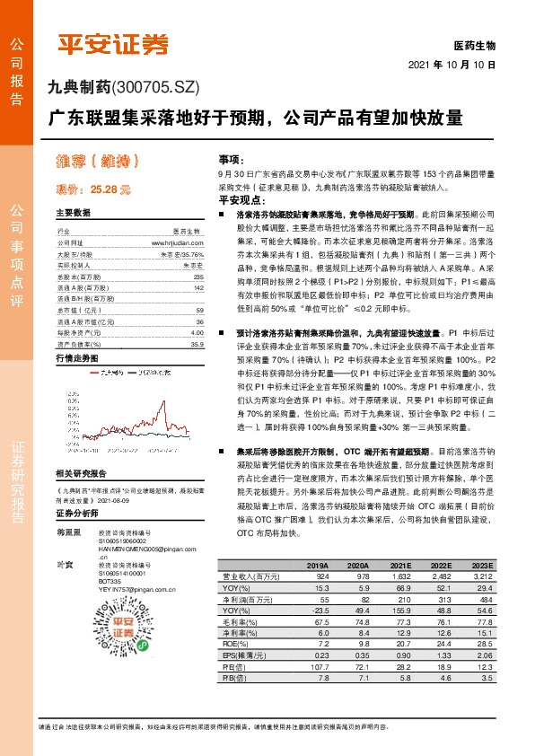 广东联盟集采落地好于预期，公司产品有望加快放量