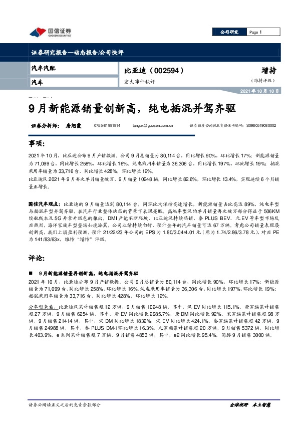 重大事件快评：9月新能源销量创新高，纯电插混并驾齐驱