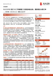 重要公告点评:与ECOPRO签订65万吨高镍三元前驱体备忘录,提前锁定长期订单