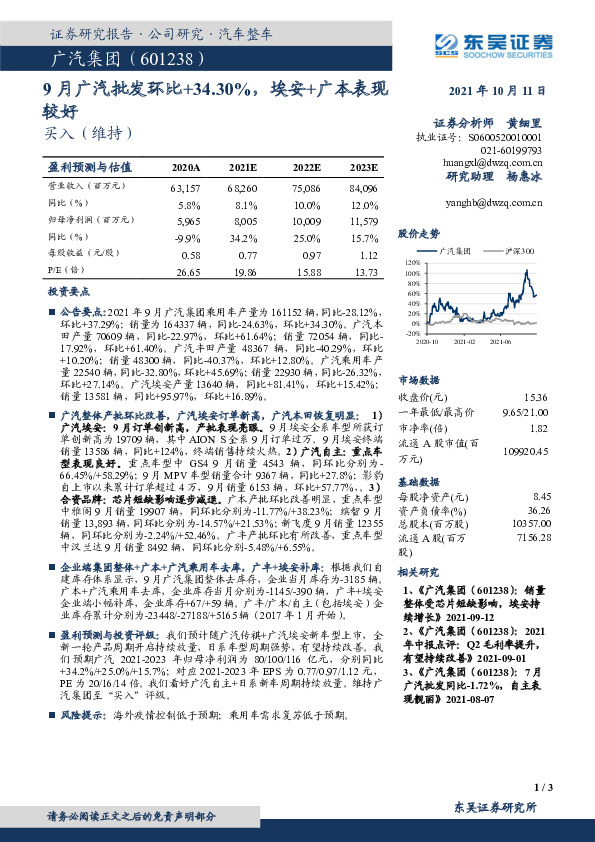 9月广汽批发环比+34.30%，埃安+广本表现较好