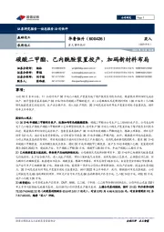 碳酸二甲酯、己内酰胺装置投产,加码新材料布局