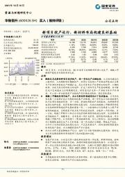 新项目投产运行，新材料布局构建良好基础