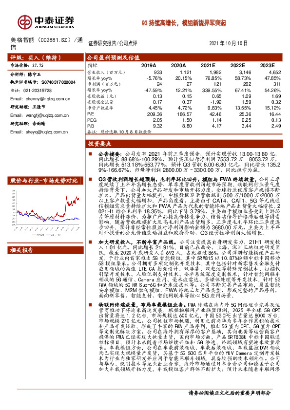 Q3持续高增长，模组新锐异军突起