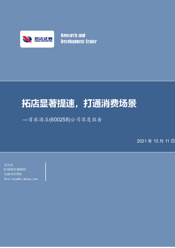 公司深度报告：拓店显著提速，打通消费场景