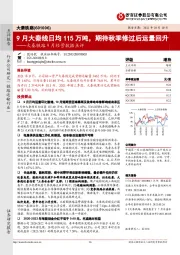 大秦铁路9月经营数据点评:9月大秦线日均115万吨,期待秋季修过后运量回升