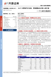 中小盘首次覆盖报告：AIoT与智能汽车共振，智能模组龙头驶入快车道