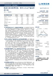 配套业务里程碑突破，国内七大生产基地布局已成