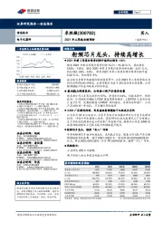 2021年三季报业绩预告:射频芯片龙头,持续高增长