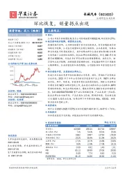 环比恢复，销量拐点出现