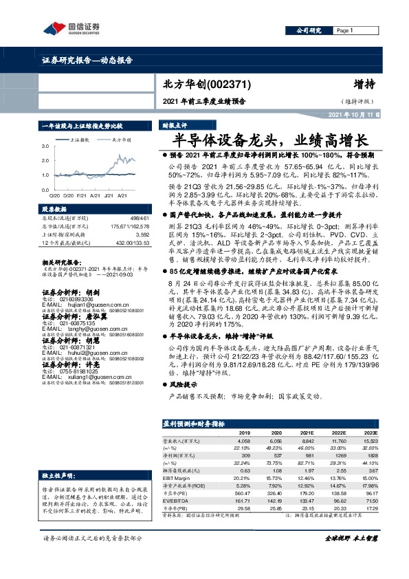 2021年前三季度业绩预告：半导体设备龙头，业绩高增长