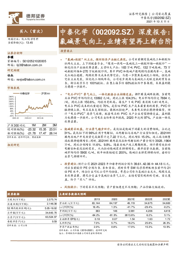 深度报告：氯碱景气向上，业绩有望再上新台阶