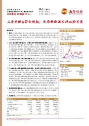 三季度预告符合预期，布局新能源实现双轮发展