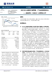 业绩预告点评：2021Q3业绩指引超预期，产品结构持续优化