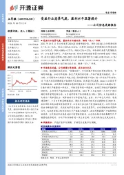公司信息更新报告：受益行业高景气度，盈利水平显著提升