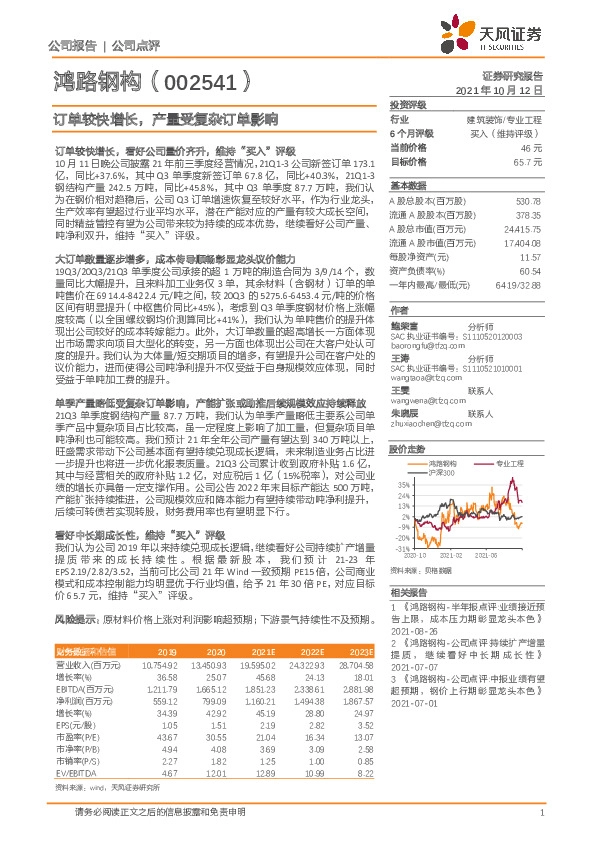 订单较快增长，产量受复杂订单影响