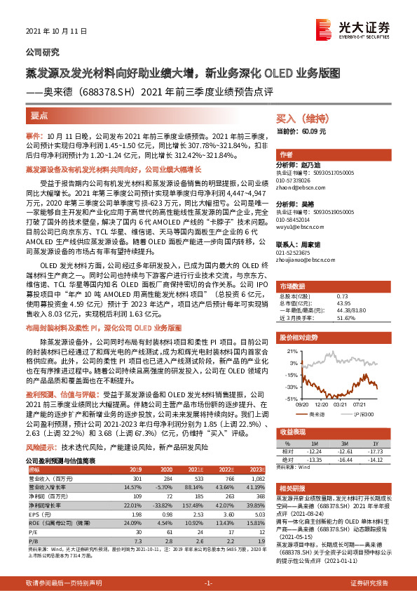 2021年前三季度业绩预告点评：蒸发源及发光材料向好助业绩大增，新业务深化OLED业务版图