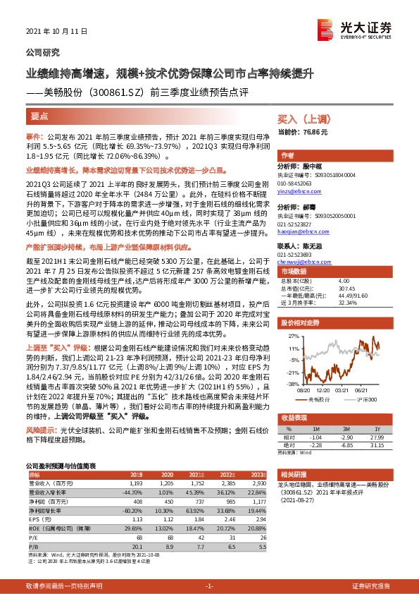 前三季度业绩预告点评：业绩维持高增速，规模+技术优势保障公司市占率持续提升