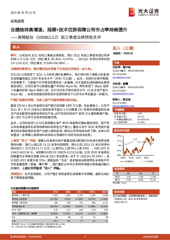 前三季度业绩预告点评：业绩维持高增速，规模+技术优势保障公司市占率持续提升